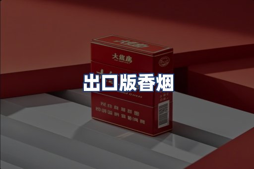 出口版香烟