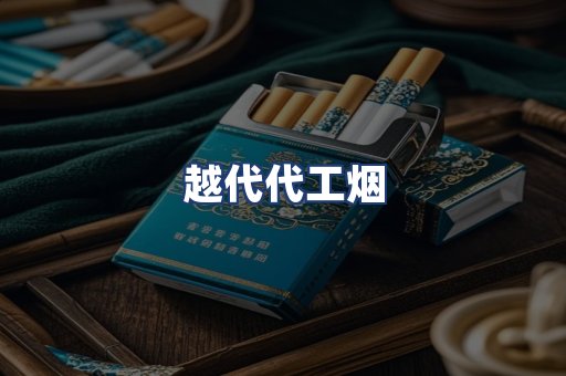越代代工烟