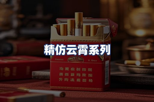 精仿云霄系列